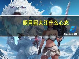 明月照大江什么心态