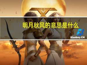 明月秋风的意思是什么