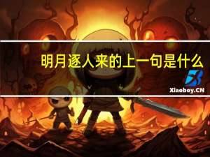 明月逐人来的上一句是什么