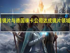 明月镜片与德国徕卡公司达成镜片领域独家合作