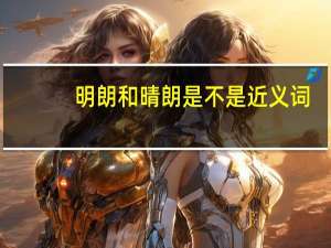 明朗和晴朗是不是近义词