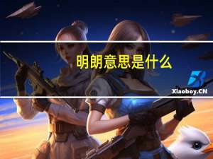 明朗意思是什么
