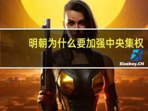 明朝为什么要加强中央集权