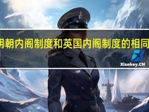 明朝内阁制度和英国内阁制度的相同和不同（明朝内阁制）