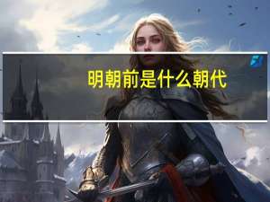 明朝前是什么朝代