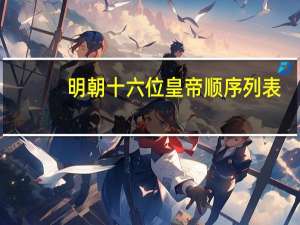 明朝十六位皇帝顺序列表