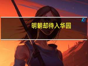 明朝却待入华园（鑫福华园简介）