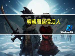 明朝周延儒后人（周延儒续记简介）