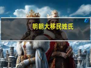 明朝大移民姓氏