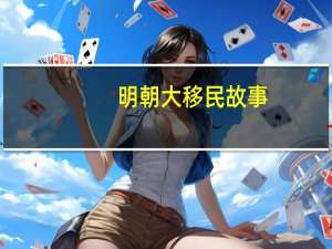 明朝大移民故事