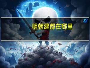 明朝建都在哪里