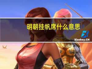 明朝挂帆席什么意思