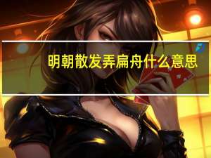 明朝散发弄扁舟什么意思（明朝散发弄扁舟）
