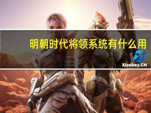 明朝时代将领系统有什么用（明朝时代将领系统解析）