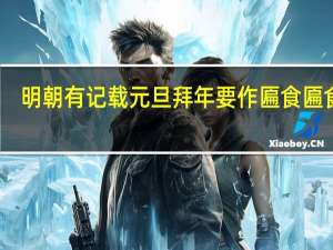 明朝有记载元旦拜年要作匾食匾食指？支付宝蚂蚁庄园1月1日答案