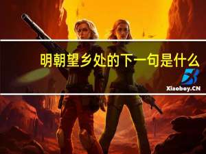 明朝望乡处的下一句是什么