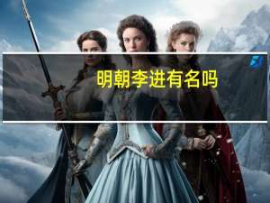 明朝李进有名吗（明朝李进）