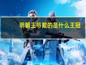 明朝王爷戴的是什么王冠
