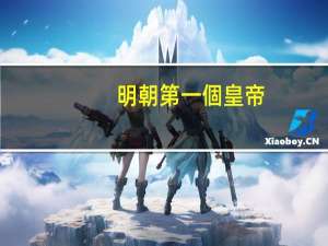 明朝第一個皇帝