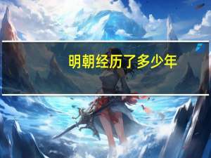 明朝经历了多少年