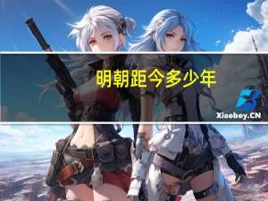 明朝距今多少年
