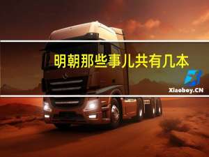 明朝那些事儿共有几本
