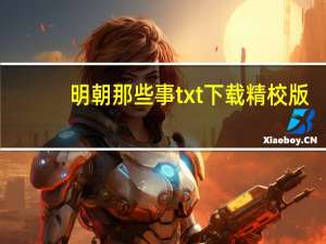 明朝那些事txt下载精校版（明朝那些事txt下载）