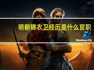明朝锦衣卫经历是什么官职