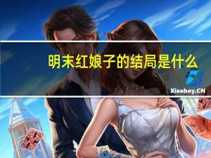 明末红娘子的结局是什么