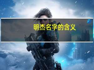 明杰名字的含义（明杰）