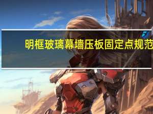 明框玻璃幕墙压板固定点规范（明框玻璃幕墙）