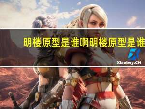 明楼原型是谁啊 明楼原型是谁