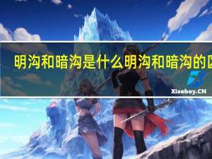 明沟和暗沟是什么 明沟和暗沟的区别