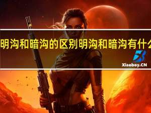 明沟和暗沟的区别 明沟和暗沟有什么区别