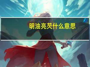 明油亮芡什么意思