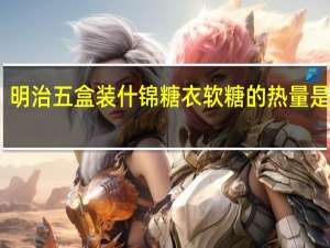 明治 五盒装什锦糖衣软糖的热量是多少