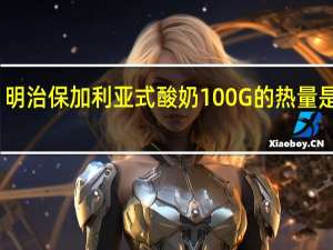 明治 保加利亚式酸奶100G的热量是多少