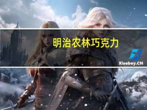 明治 农林巧克力(BITTER)卡路里是多少