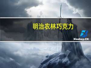 明治 农林巧克力(MILK)卡路里是多少