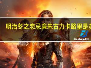 明治 冬之恋忌廉朱古力卡路里是多少