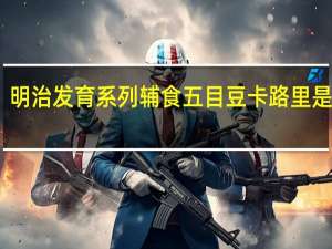 明治 发育系列辅食五目豆卡路里是多少