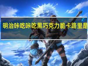 明治 咔吃咔吃黑巧克力脆卡路里是多少