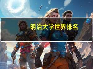 明治大学世界排名