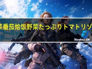 明治 大量蔬菜番茄烩饭野菜たっぷりトマトリゾット卡路里是多少