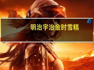 明治 宇治金时雪糕(红豆绿茶)卡路里是多少