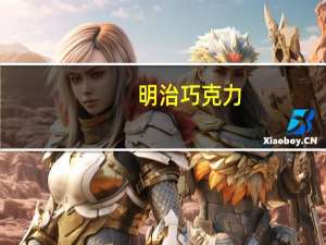 明治 巧克力(抹茶味)的热量是多少