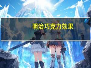 明治 巧克力効果(CACAO86)卡路里是多少