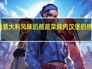 明治 意大利风味奶酪蔬菜炖肉汉堡的热量是多少