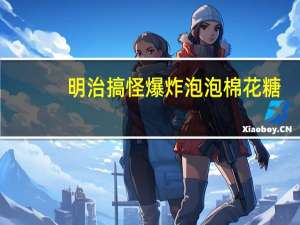 明治 搞怪爆炸泡泡棉花糖(蜜瓜味)的热量是多少