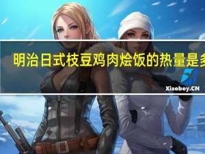 明治 日式枝豆鸡肉烩饭的热量是多少